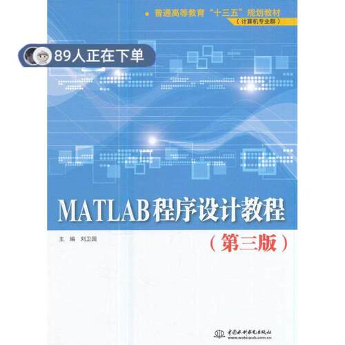 正版高品质7-9成新 清仓旧书）MATLAB程序设计教程(第三版)刘卫国中国水利水电出版社2017-06-01教材