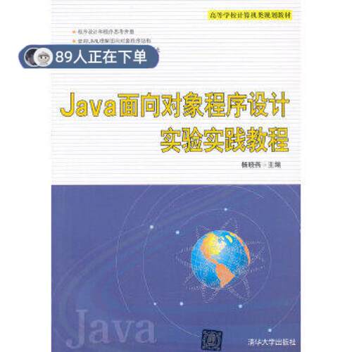 正版高品质7-9成新 清仓旧书）Java面向对象程序设计实验实践教程杨晓燕清华大学2012-11-01计算机手册