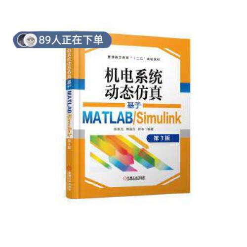 正版高品质7-9成新 清仓旧书）机电系统动态 基于MATLAB/Simulink 第3版陈新元//傅连东//蒋林机械工业2019-01-01考研（新）