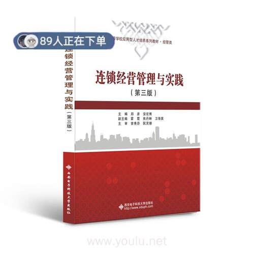 正版高品质7-9成新 清仓旧书）连锁经营管理与实践（第三版） 郑彦 著西安电子科技大学出版社2021-06-01会计/券/经济/金融