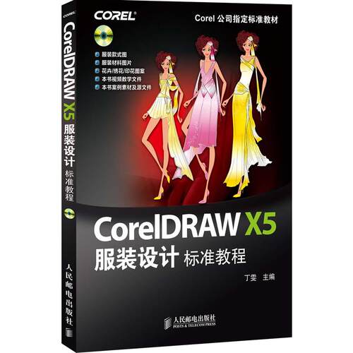 正版高品质7-9成新 清仓旧书）CorelDRAW X5设计标准教程丁雯人民邮电出版社2012-08-01服饰