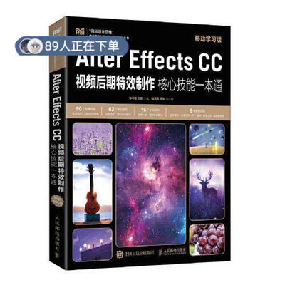 正版高品质7-9成新 清仓旧书）After Effects CC视频后期制作核心技能一本通（移动版）张书佳王媛人民邮电出版社2022-11-10教材