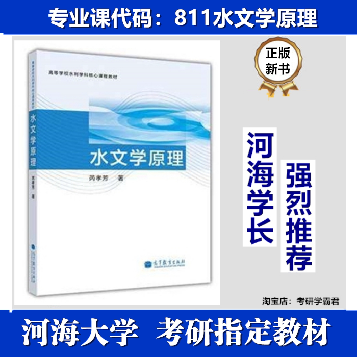河海大学811水文学原理考研真题教材芮孝芳中国高等教育出版社《水文学原理》，芮孝芳，中国高等教育出版社，2013 年 - 实物图