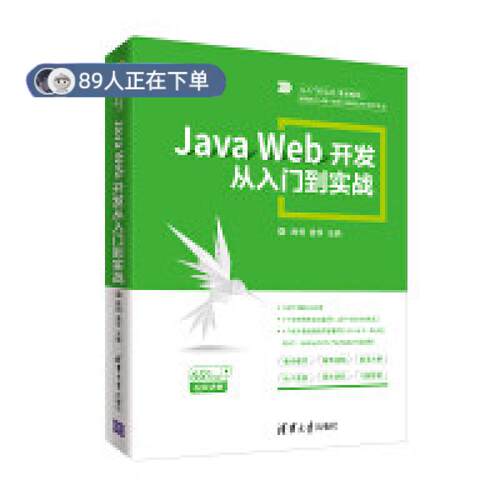正版高品质7-9成新 清仓旧书）Java Web开发从入门到实战陈恒 姜学清华大学出版社2019-06-01考研（新）