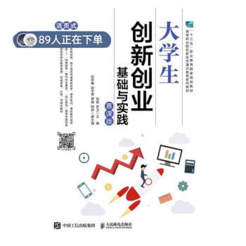 正版高品质7-9成新 清仓旧书）大学生创新创业基础与实践,宋卫 著人民邮电出版社2021-09-01会计/券/经济/金融