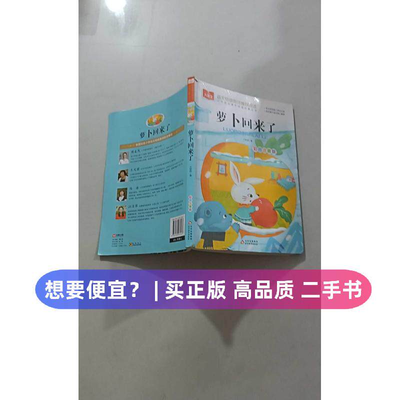 （正版7-9成新 清仓旧书）大语文&mdash;&mdash;小学语文课外阅读经典丛书《萝卜回来了》方轶群 著北京教育出版社2021-08-01儿童文学