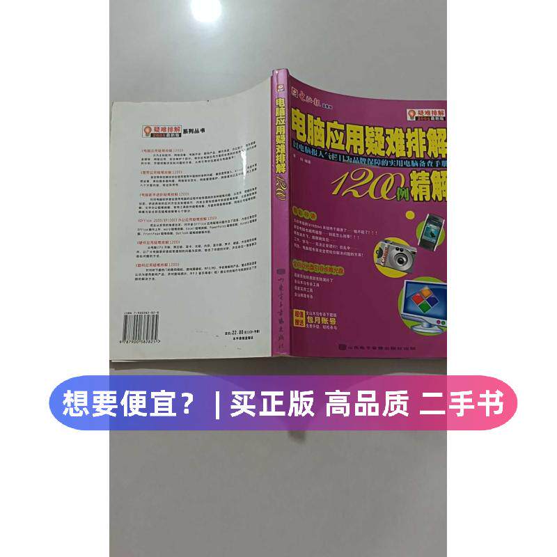 （正版7-9成新 清仓旧书）电脑应用疑难排解1200例精解（附CD-ROM光盘一张）黄科山东电子音像出版社2004-12-01办公自动化软件（新