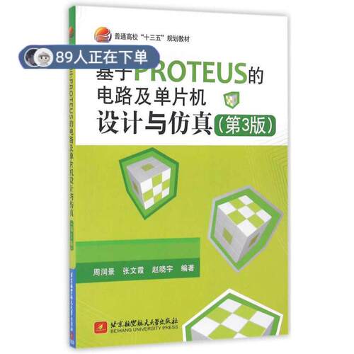 正版高品质7-9成新 清仓旧书）基于PROTEUS的电路及单片机设计与(第3版)周润景//张文霞//赵晓宇北京航空航天大学2016-09-01教材