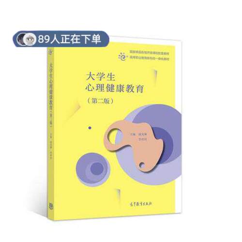 正版高品质7-9成新 清仓旧书）大学生心理健康教育第二版成光琳李玲玲高等教育出版社2018-01-01会计/券/经济/金融