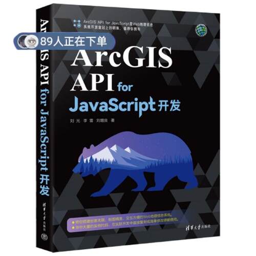 正版高品质7-9成新 清仓旧书）ArcGIS API for JavaScript开发刘光,李雷,刘增良清华大学出版社2022-12-01计算机软件工程（新）