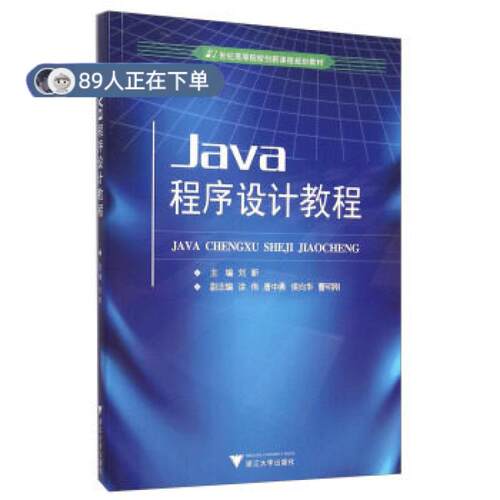 正版高品质7-9成新 清仓旧书）Java程序设计教程刘新浙江大学出版社2012-08-01程序设计（新）