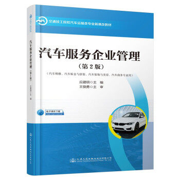正版高品质7-9成新 清仓旧书）汽车服务企业管理(第2版)应建明主编人民交通出版社股份有限公司2021-07-01会计/券/经济/金融