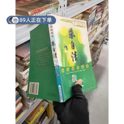 正版高品质7-9成新清仓旧书）朱自清散文——学生阅读经典.叶圣陶  著；李晓明  主编；侯旭  副主编9787806267615吉林文史出版社