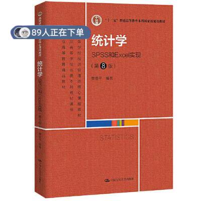 正版高品质7-9成新 清仓旧书）统计学SPSS和Excel实现第8版贾俊平中国人民大学出版社2022-03-01教材