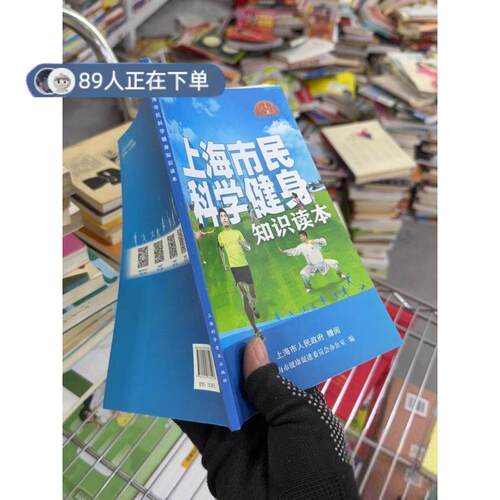 正版高品质7-9成新清仓旧书）上海市民科学健身知识读本上海市健康促进委员会办公室9787542767127上海科学普及出版社2020-01-01