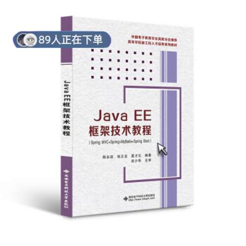 正版高品质7-9成新 清仓旧书）Java EE框架技术教程(Spring MVC+Spring+MyBatis+Spring B陈永政 著西安电子科技大学出版社