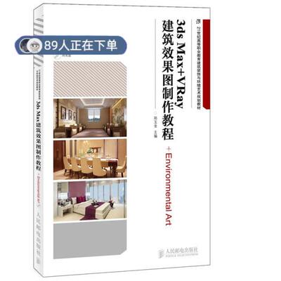 正版高品质7-9成新 清仓旧书）3ds Max+VRay建筑效果图制作教程郑玉金人民邮电出版社2013-06-01图形图像/多媒体（新）