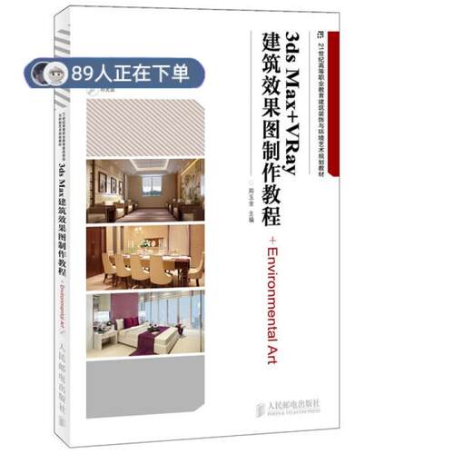 正版高品质7-9成新 清仓旧书）3ds Max+VRay建筑效果图制作教程郑玉金人民邮电出版社2013-06-01图形图像/多媒体（新）