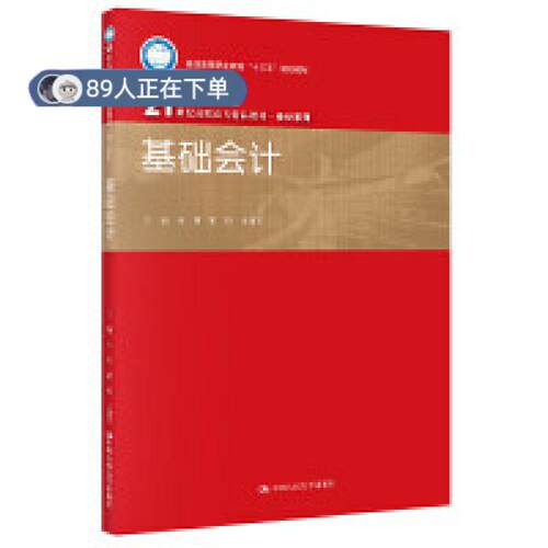 正版高品质7-9成新 清仓旧书）基础会计杜珊,靳哲,史建军 编中国人民大学出版社2019-11-01会计/券/经济/金融