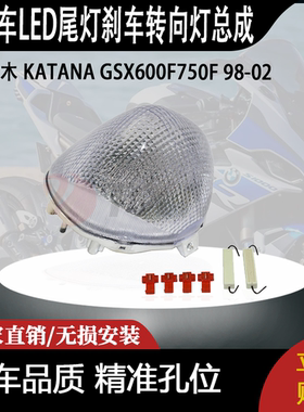 适用铃木 KATANA GSX600F750F 98-02 改装LED尾灯刹车转向灯总成