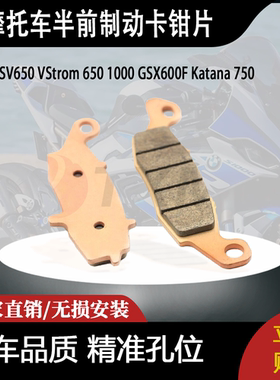 适用铃木SV650 VStrom650 1000GSX600F Katana 750半前制动卡钳片
