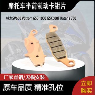 适用铃木SV650 VStrom650 1000GSX600F Katana 750半前制动卡钳片