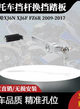适用雅马哈F-FZ6R-2009-2017 XJ6N-XJ6转向器换挡杆换挡踏板