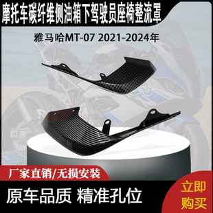 适用雅马哈MT-07 2021-2024年碳纤维后尾侧座椅上盖整流罩