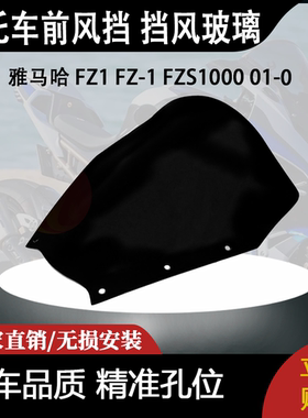 适合 雅马哈 FZ1 FZ-1 FZS1000 01-05 改装摩托车前风挡 挡风玻璃