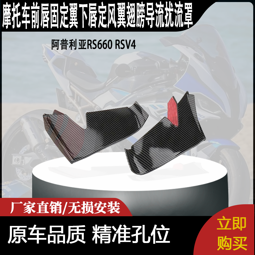 适用阿普利亚RS660 RSV4改装前唇固定翼下唇定风翼翅膀导流扰流罩
