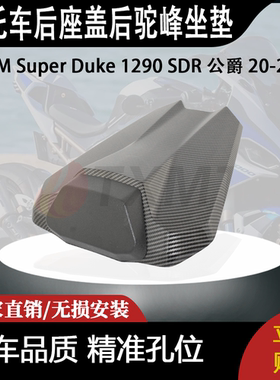 适用 KTM Super Duke 1290 SDR 公爵 20-23 改装后座盖后驼峰坐垫
