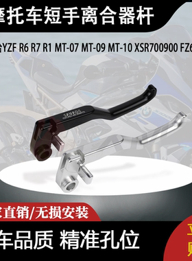 适用雅马哈YZF R6 R7R1MT-07 MT-09 MT-10 XSR700900短手离合器杆