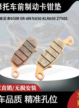 适用于川崎忍者650R ER-6N与650 KLR650 Z750S前制动卡钳垫