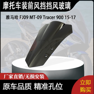 适合 雅马哈 FJ09 MT-09 Tracer 900 15-17 改装前风挡挡风玻璃
