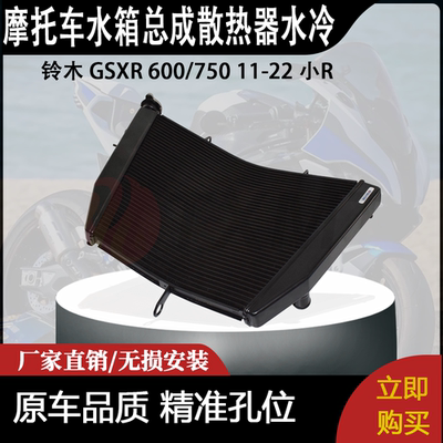 适合铃木 GSXR 600750 11-22 小R 改装摩托车水箱总成散热器水冷
