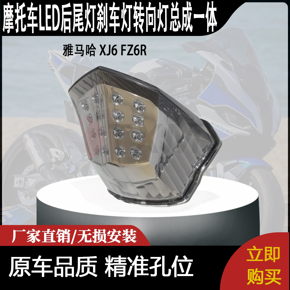 适用 雅马哈 XJ6 FZ6R 改装摩托车LED后尾灯刹车灯转向灯总成一体