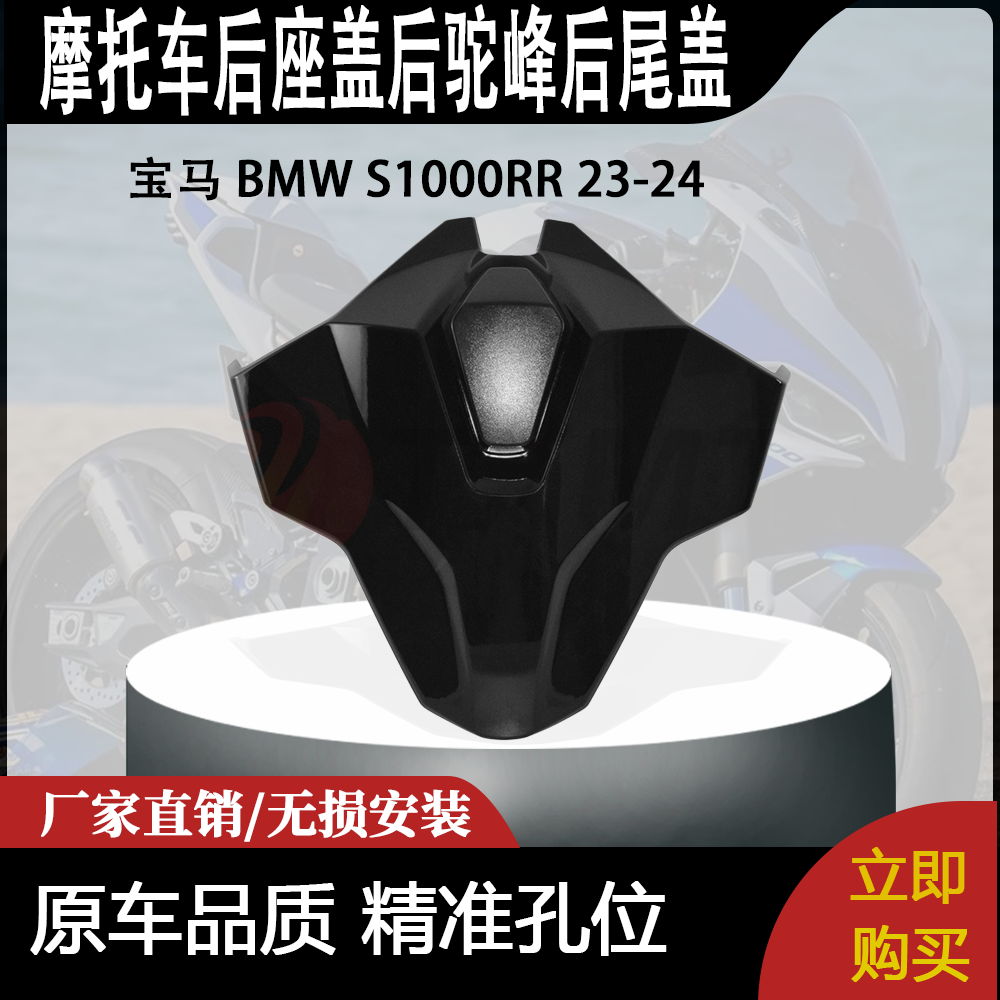 适用 宝马 BMW S1000RR 23-24 新款改装摩托车后座盖后驼峰后尾盖