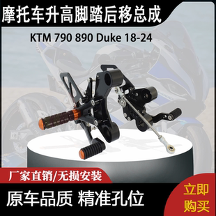 适合 KTM 790 890 Duke 18-24 杜克 改装摩托车升高脚踏后移总成