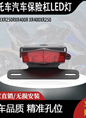 适用本田XR250RXR400R XR400XR250汽车保险杠LED灯