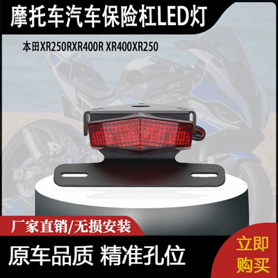 适用本田XR250RXR400R XR400XR250汽车保险杠LED灯