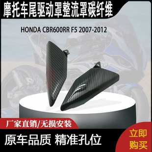适用HONDA CBR600RR F5 2007-2012后尾驱动罩整流罩碳纤维