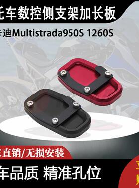 适用于杜卡迪Multistrada950S 1260S 数控侧支架加长板