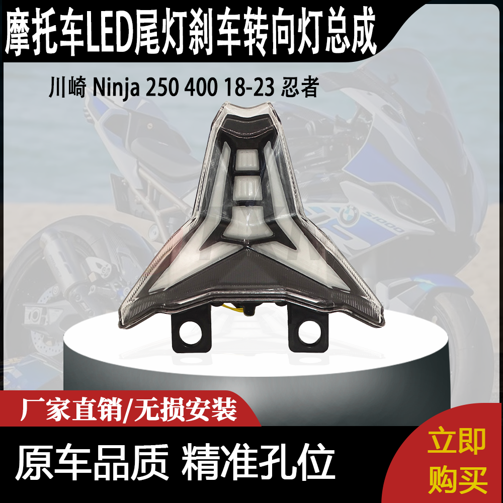 适合 川崎 Ninja 250 400 18-23 忍者 改装LED尾灯刹车转向灯总成