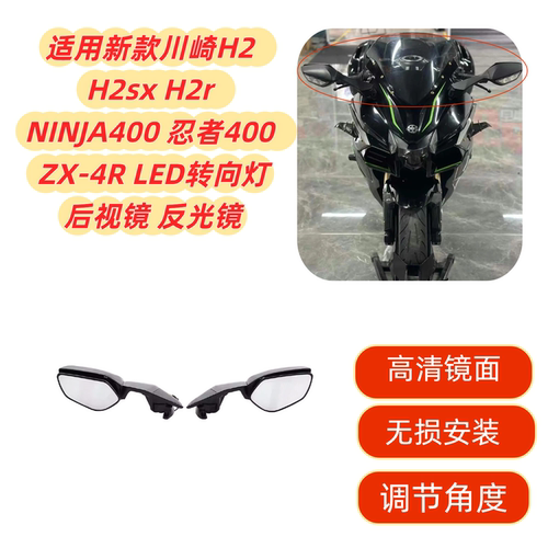 H2NINJA400忍者400LED后视镜