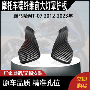 适用雅马哈MT-07 2012-2023年碳纤维前大灯罩护板