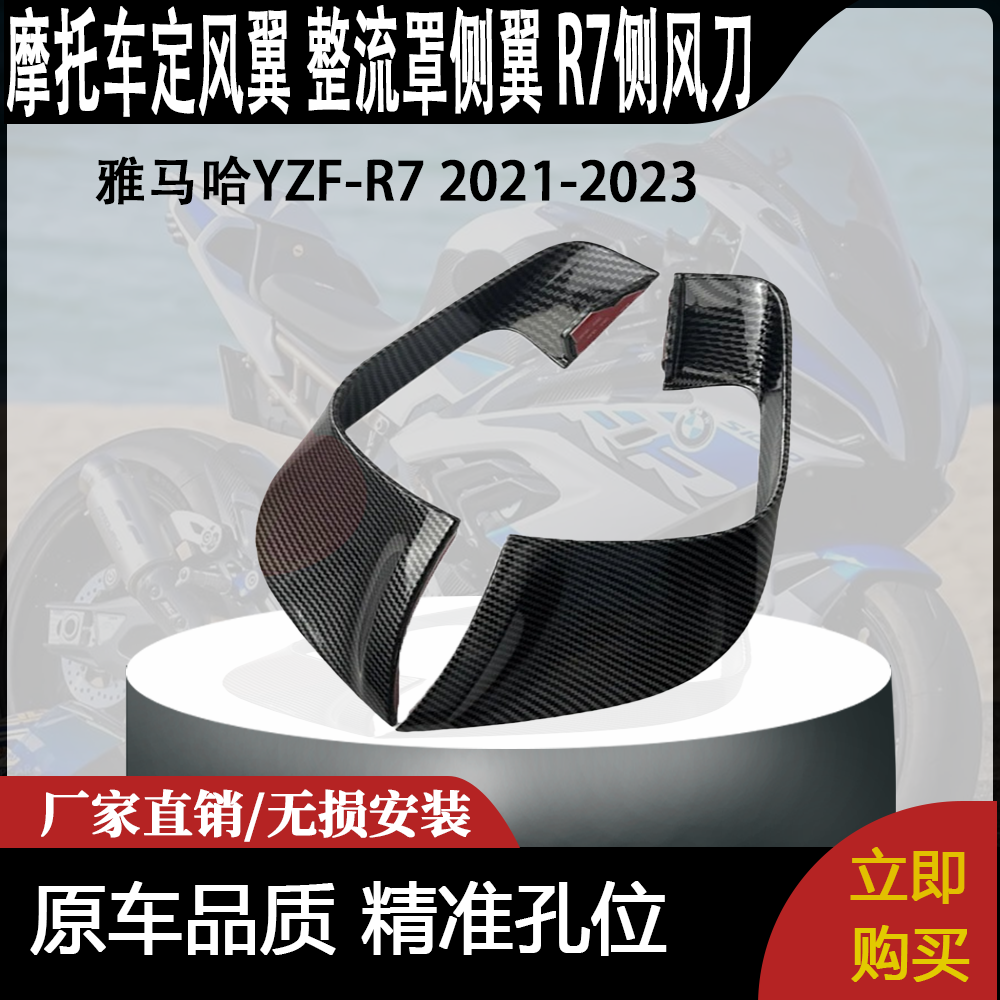 适用于雅马哈YZF-R7定风翼 整流罩侧翼 R7侧风刀 新款2021-2023