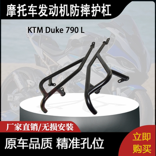 适合 KTM Duke 790 L 杜克改装引擎保险杠 发动机防摔护杠 保护杠