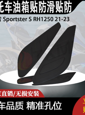 适合 哈雷 Sportster S RH1250 21-23 改装摩托车油箱贴防滑贴防