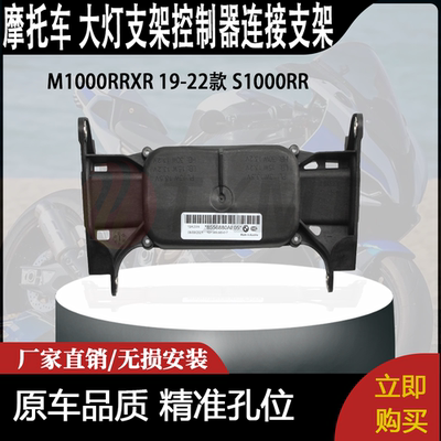 适用M1000RRXR 19-22款 S1000RR大灯支架控制器连接支架
