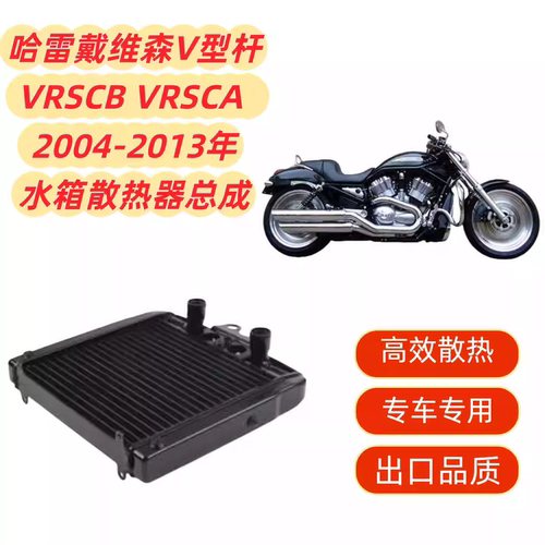 适用哈雷戴维森V型杆VRSCB VRSCA 04-13铝-散热器水箱总成